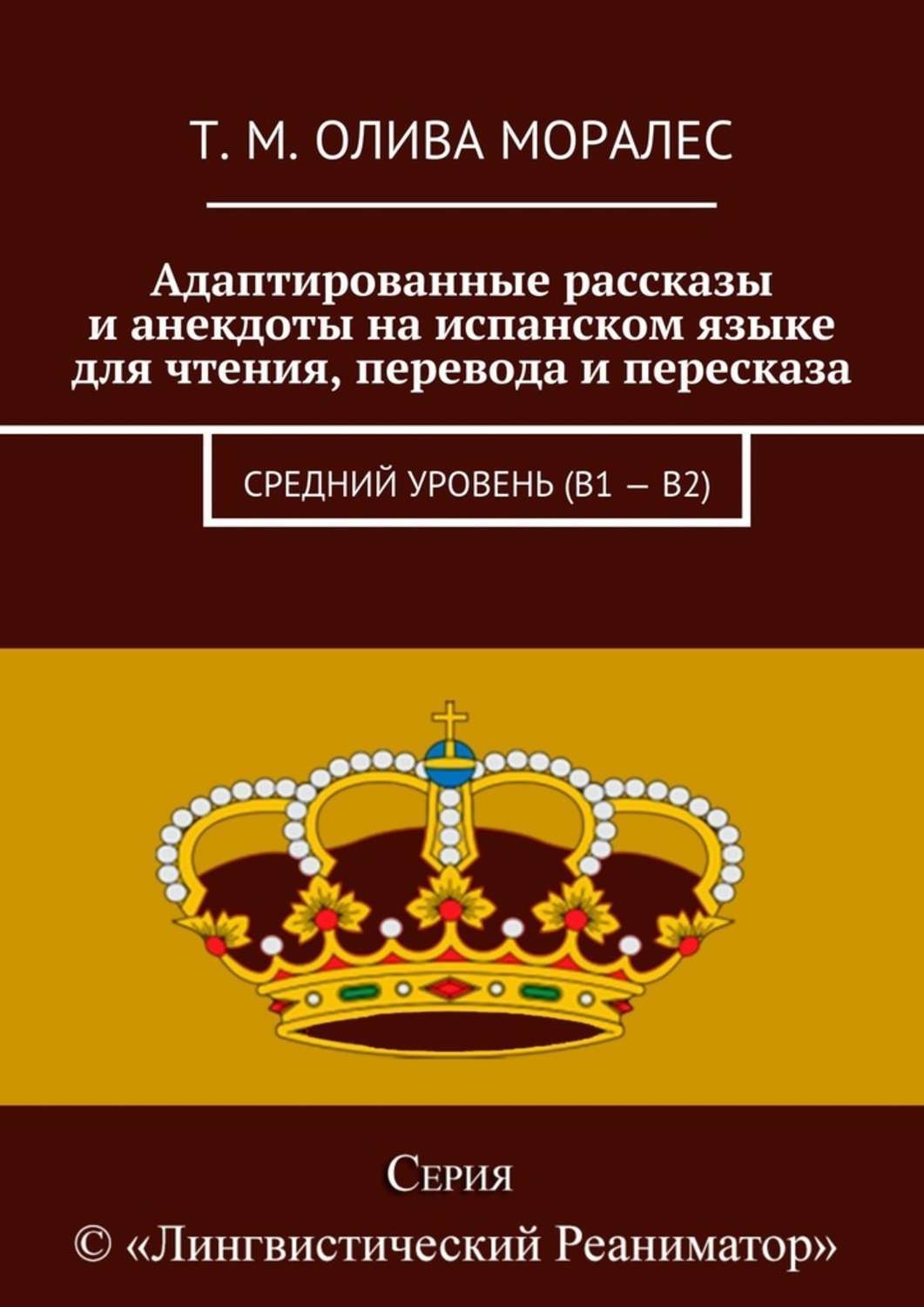 Обложка книги «Адаптированные рассказы и анекдоты на испанском языке для чтения, перевода и пересказа. Средний уровень (В1 – В2)»