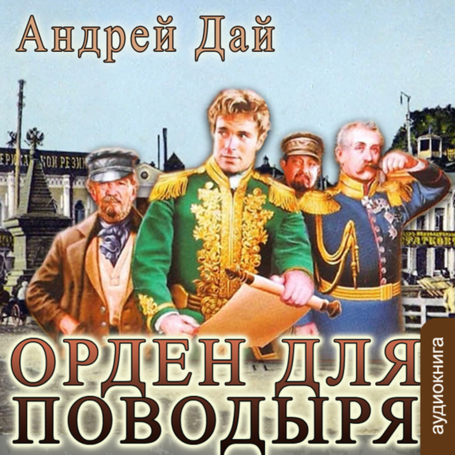 Обложка книги «Орден для поводыря»