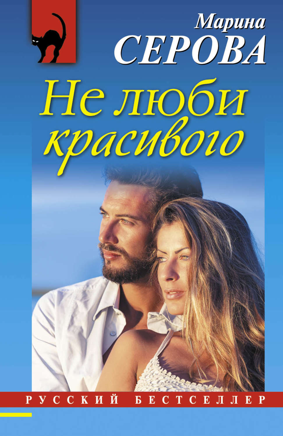 Обложка книги «Не люби красивого»