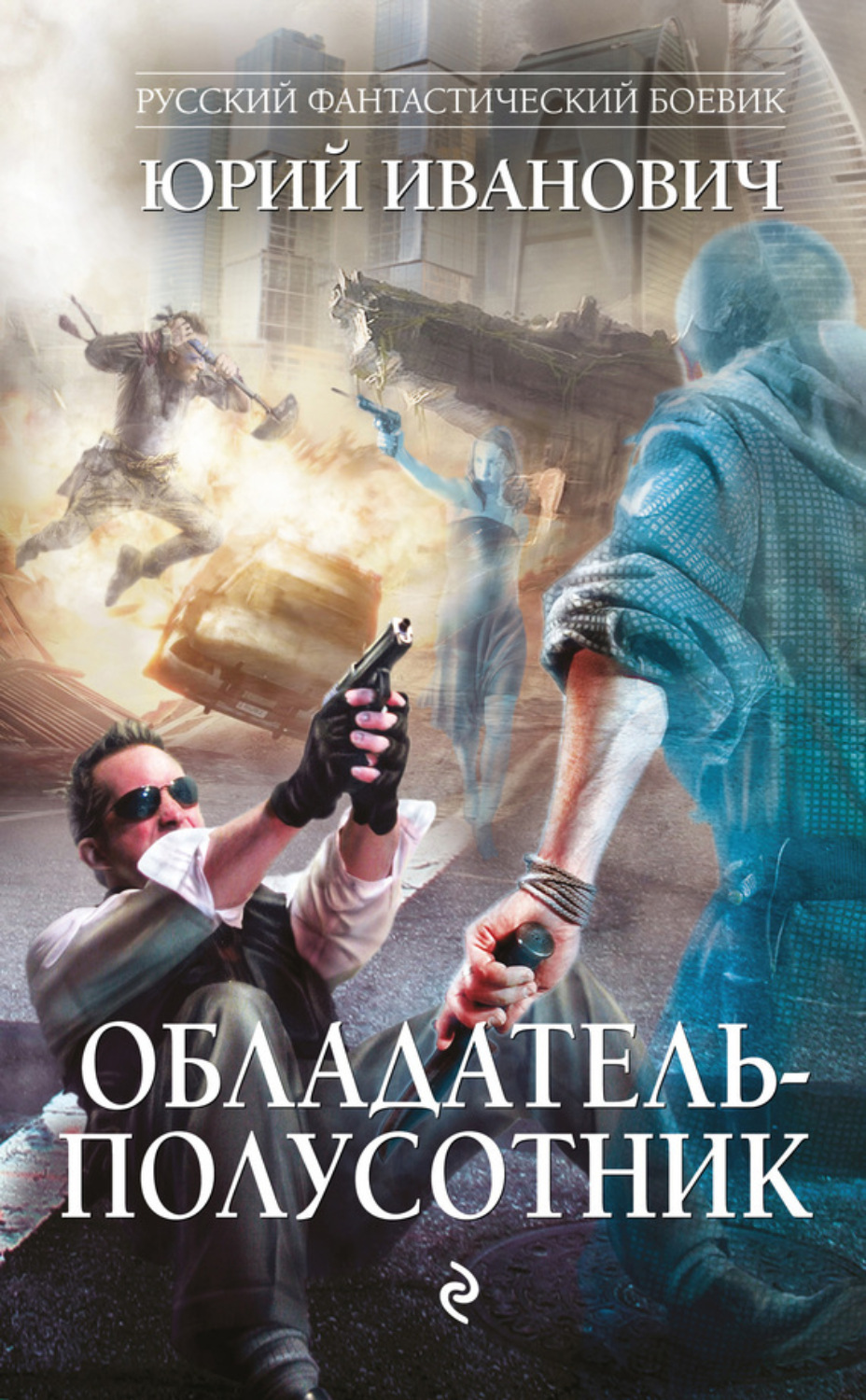 Обложка книги «Обладатель-полусотник»