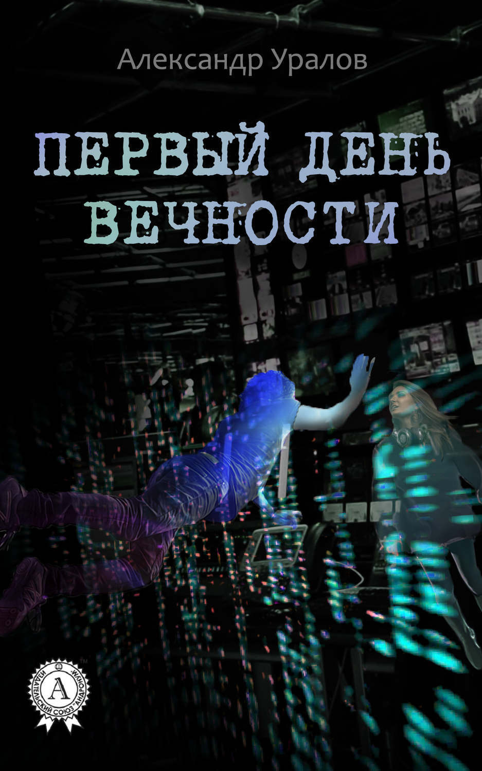 Обложка книги «Первый день Вечности»