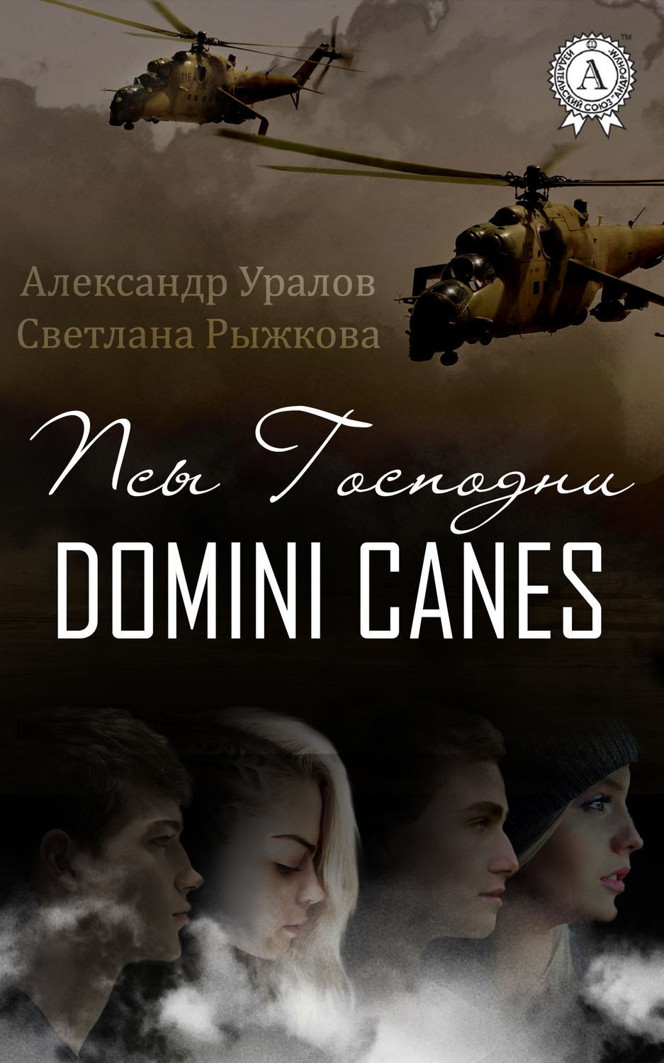 Обложка книги «Псы Господни»