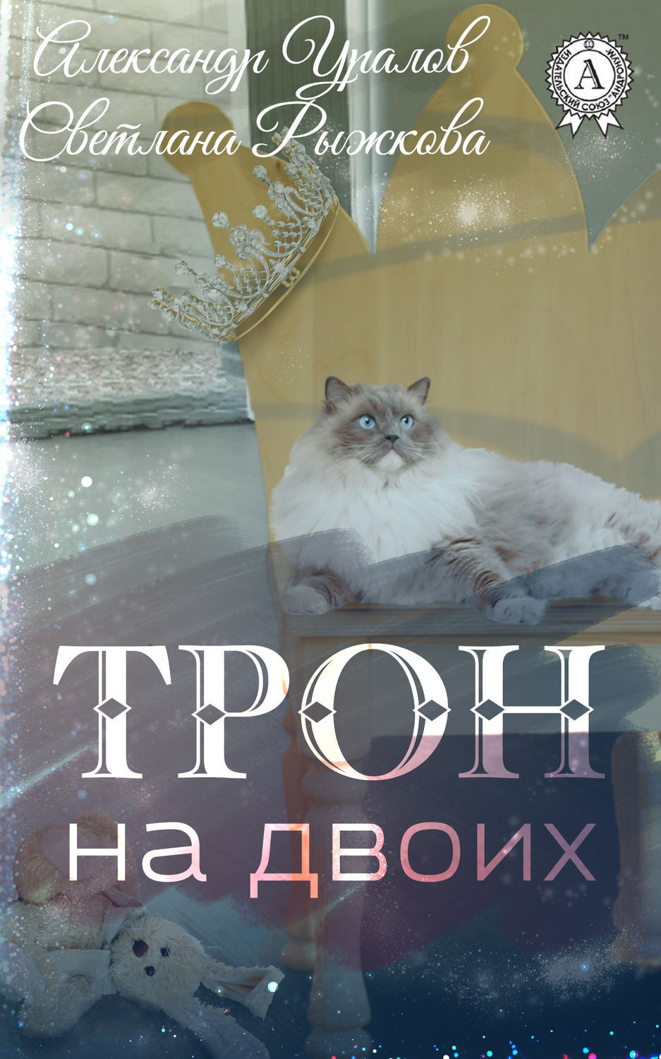 Обложка книги «Трон на двоих»