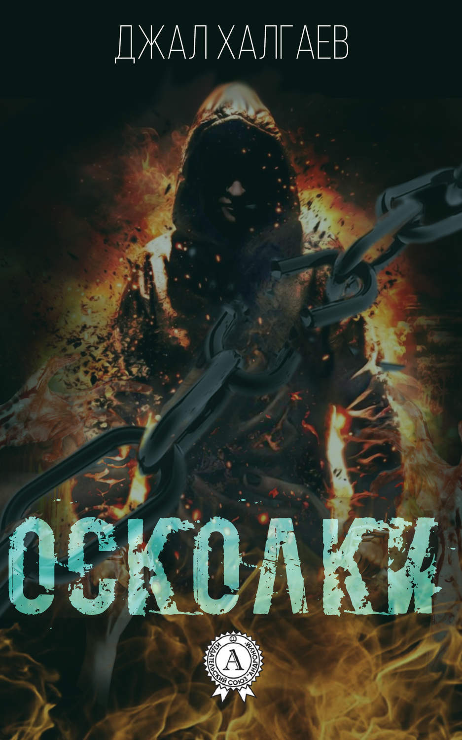 Обложка книги «Осколки»