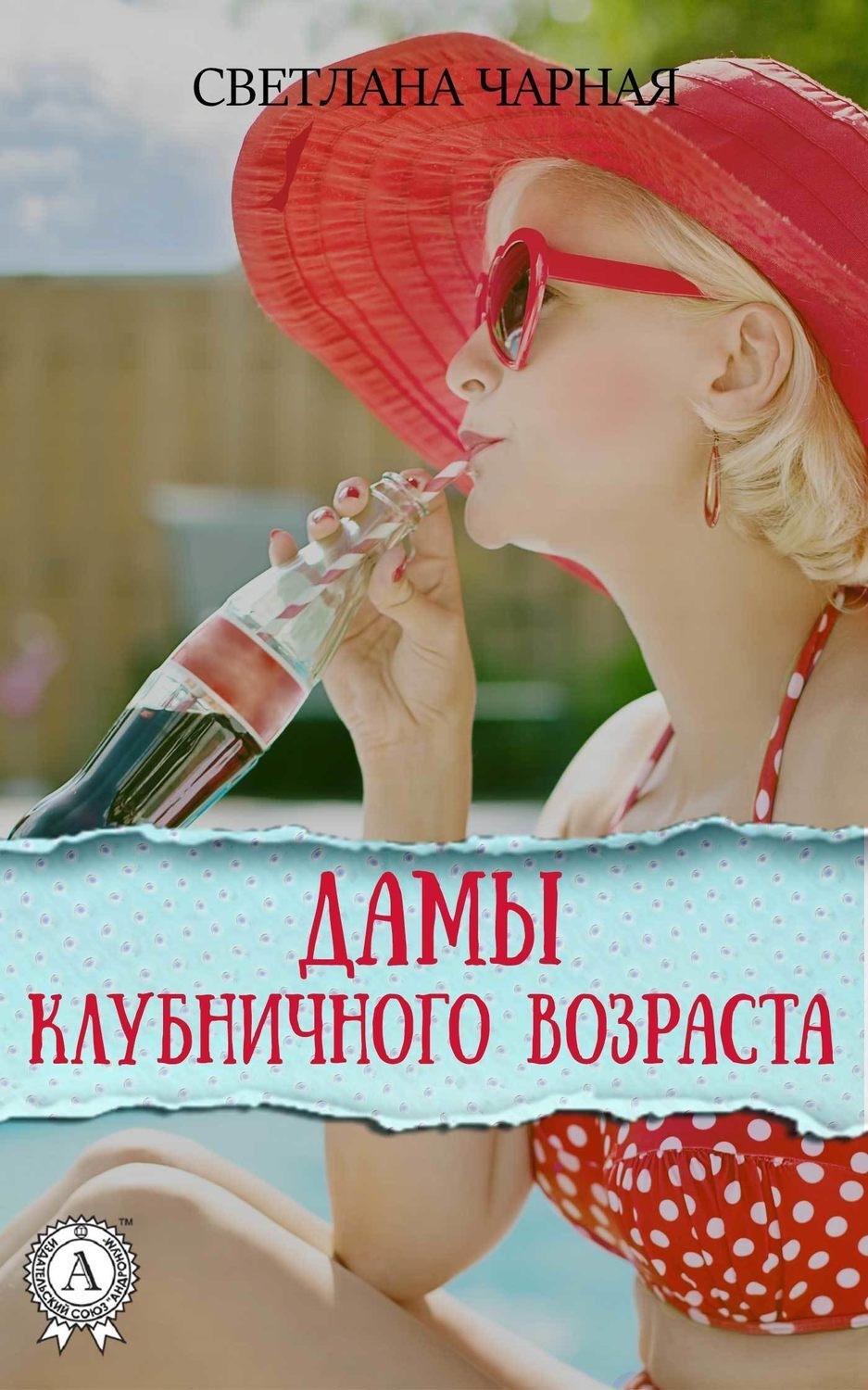 Обложка книги «Дамы клубничного возраста»