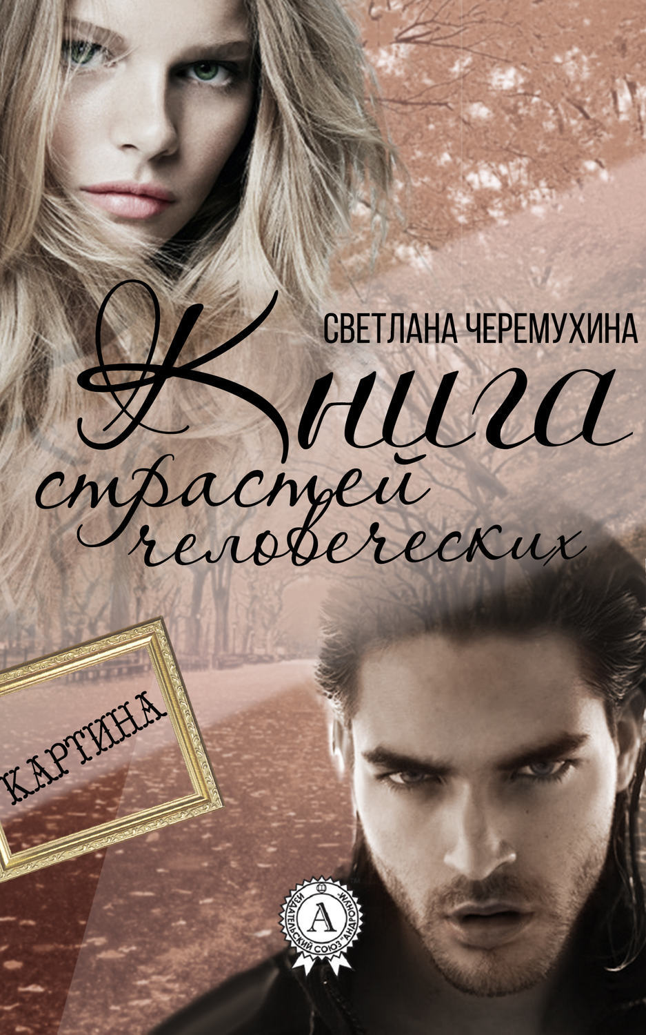 Обложка книги «Книга страстей человеческих»