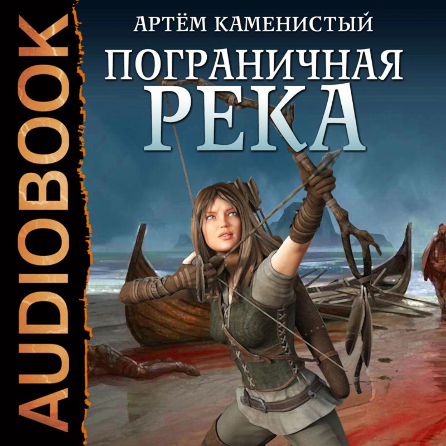 Обложка книги «Пограничная река»