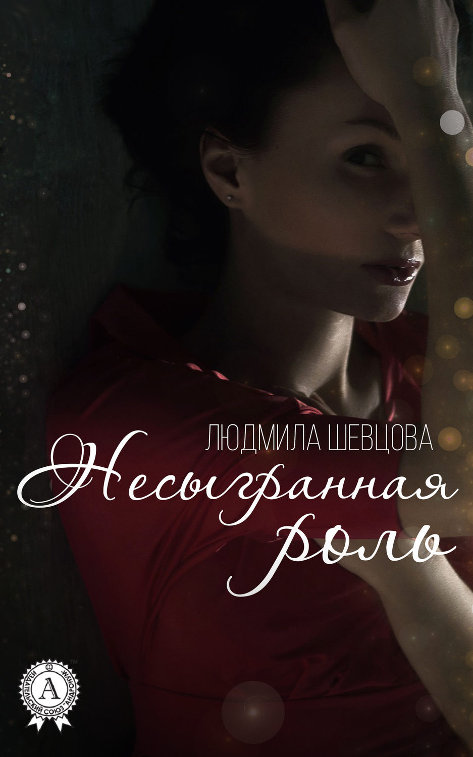 Обложка книги «Несыгранная роль»