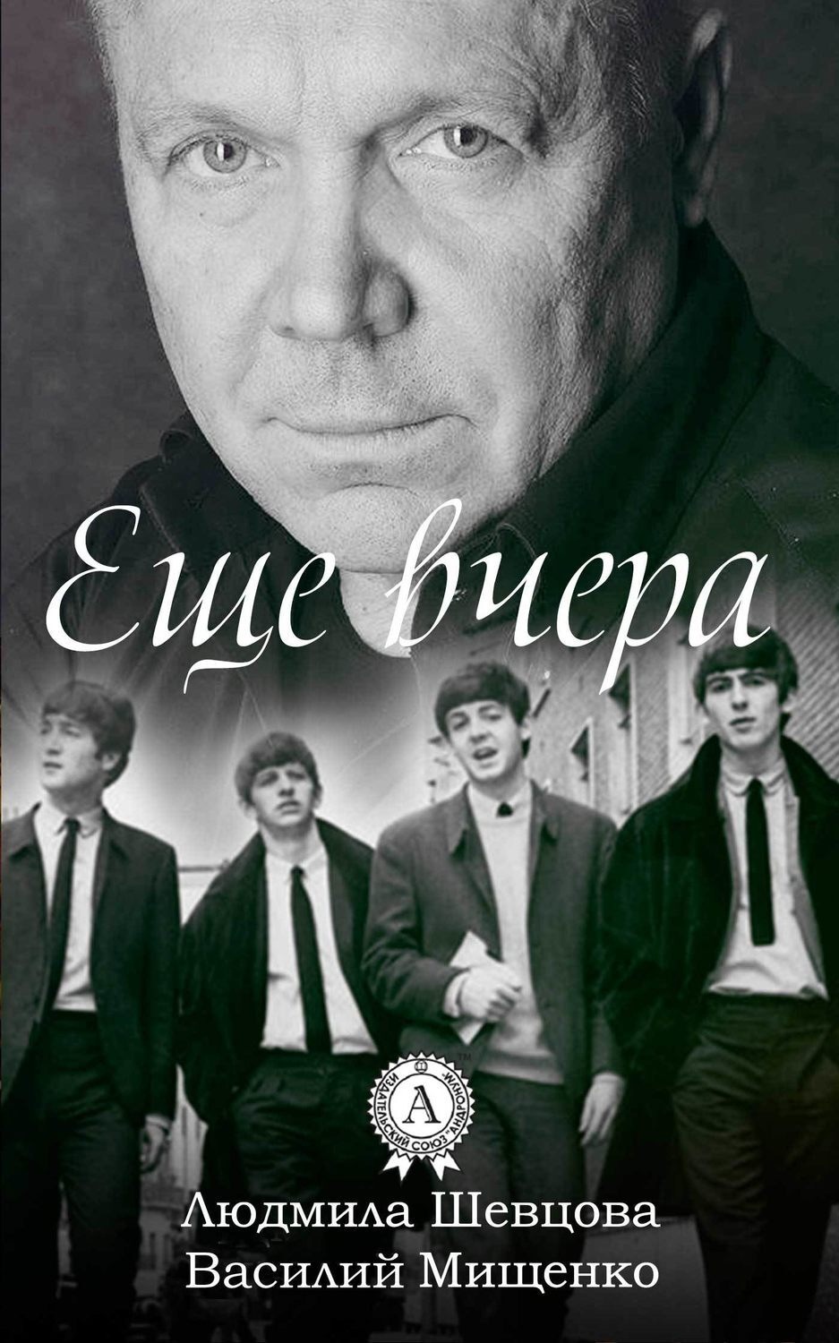 Обложка книги «Еще вчера»