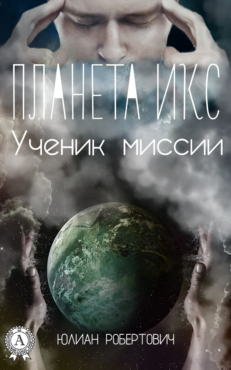 Обложка книги «Планета Икс. Ученик миссии»