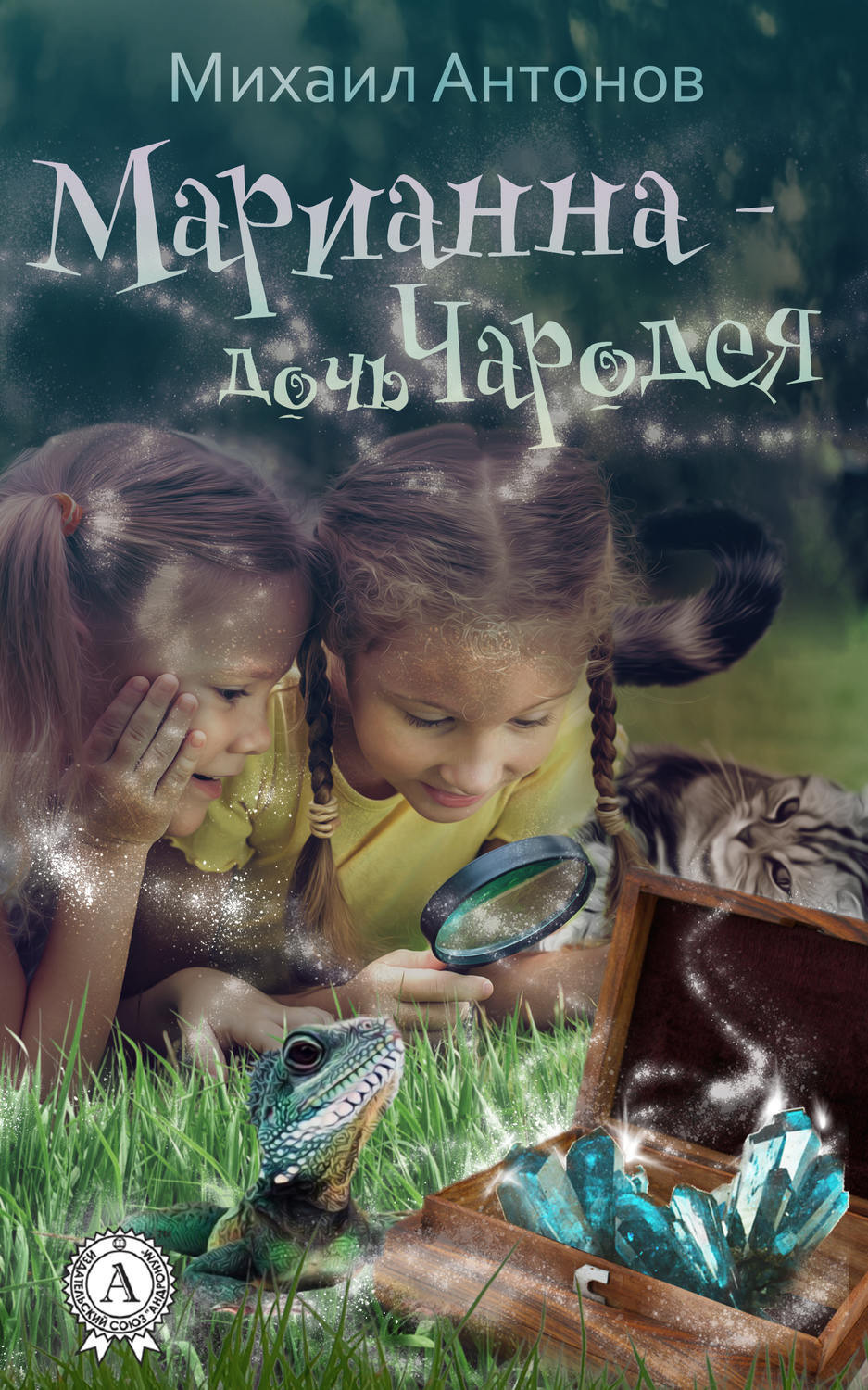Обложка книги «Марианна – дочь Чародея»