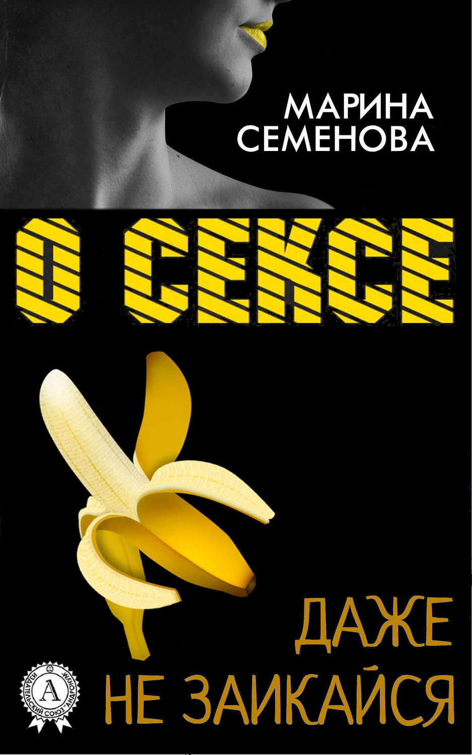 Обложка книги «О сексе даже не заикайся»
