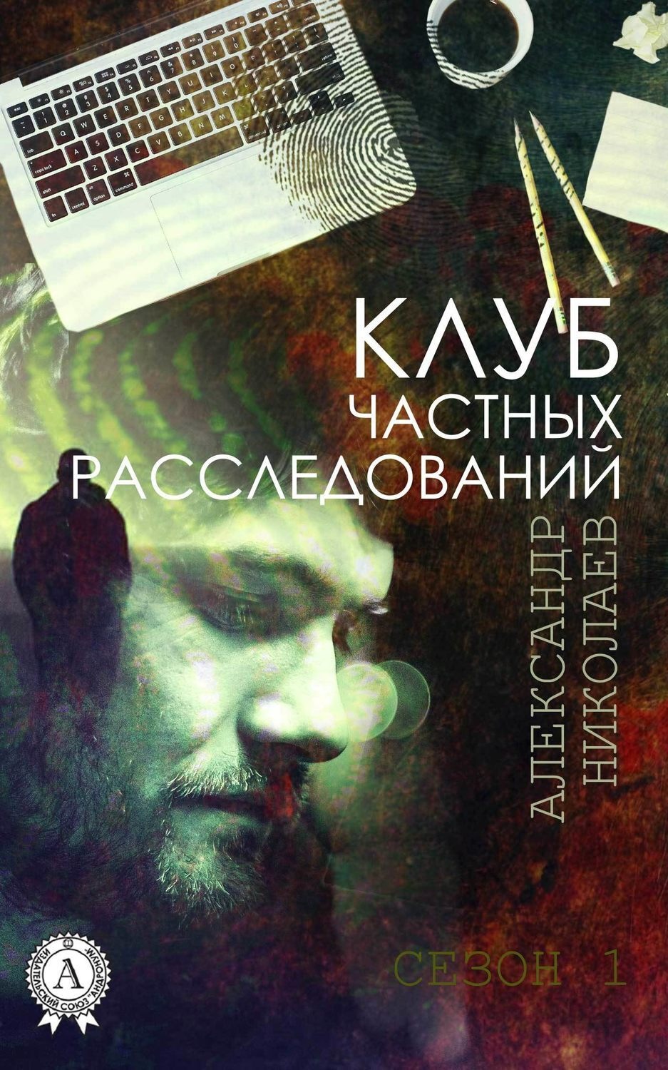 Обложка книги «Клуб частных расследований (Сезон 1)»