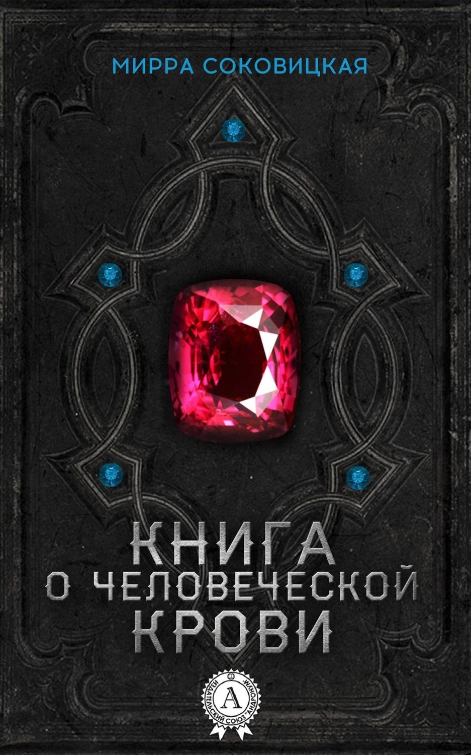 Обложка книги «Книга о человеческой крови»