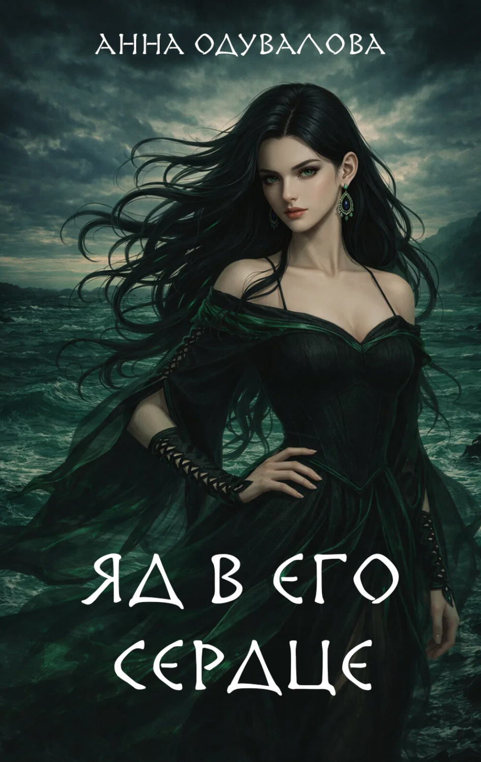 Обложка книги «Яд в его сердце»