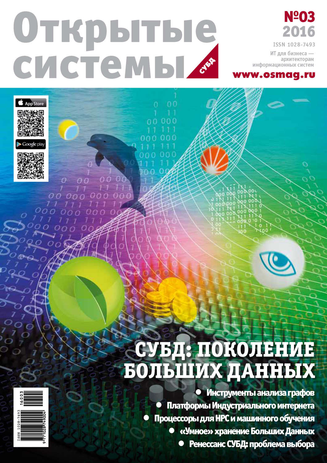 Обложка книги «Открытые системы. СУБД №03/2016»