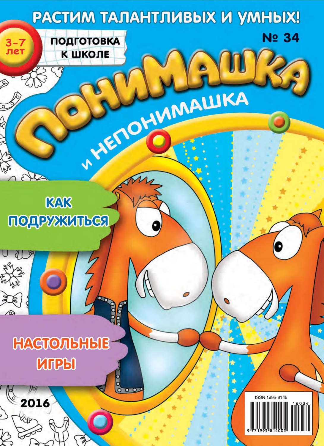 Обложка книги «ПониМашка. Развлекательно-развивающий журнал. №34/2016»