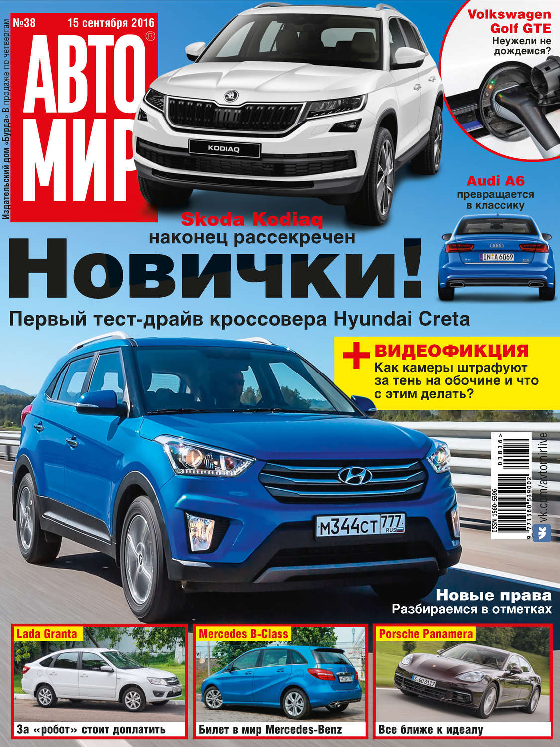 Обложка книги «АвтоМир №38/2016»