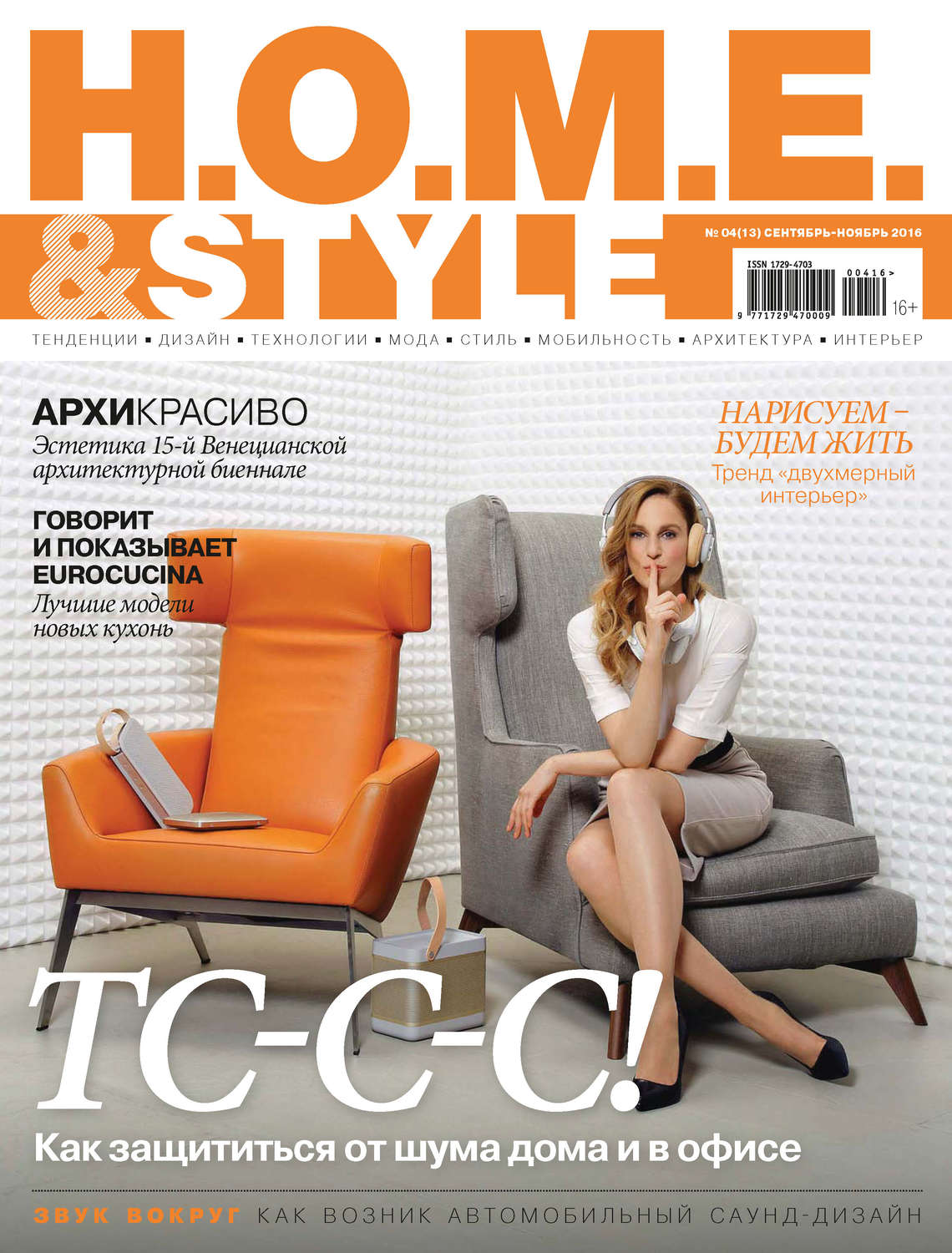 Обложка книги «H.O.M.E. & Style №04/2016»