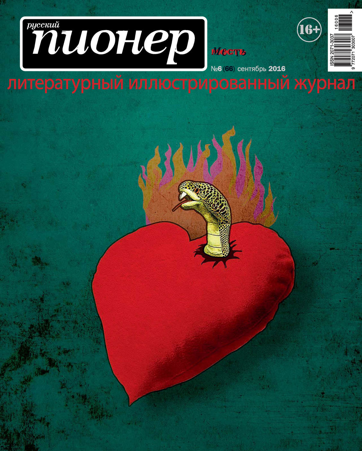 Обложка книги «Русский пионер №6 (66), сентябрь 2016»