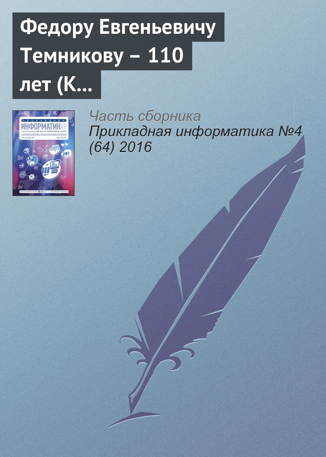 Обложка книги «Федору Евгеньевичу Темникову – 110 лет (К юбилею ученого)»
