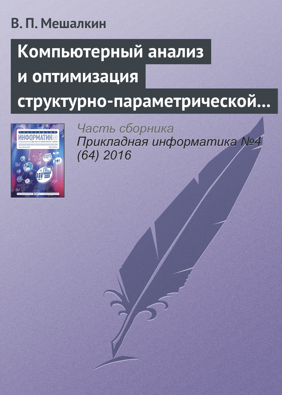 Обложка книги «Компьютерный анализ и оптимизация структурно-параметрической надежности сложных систем газоснабжения»