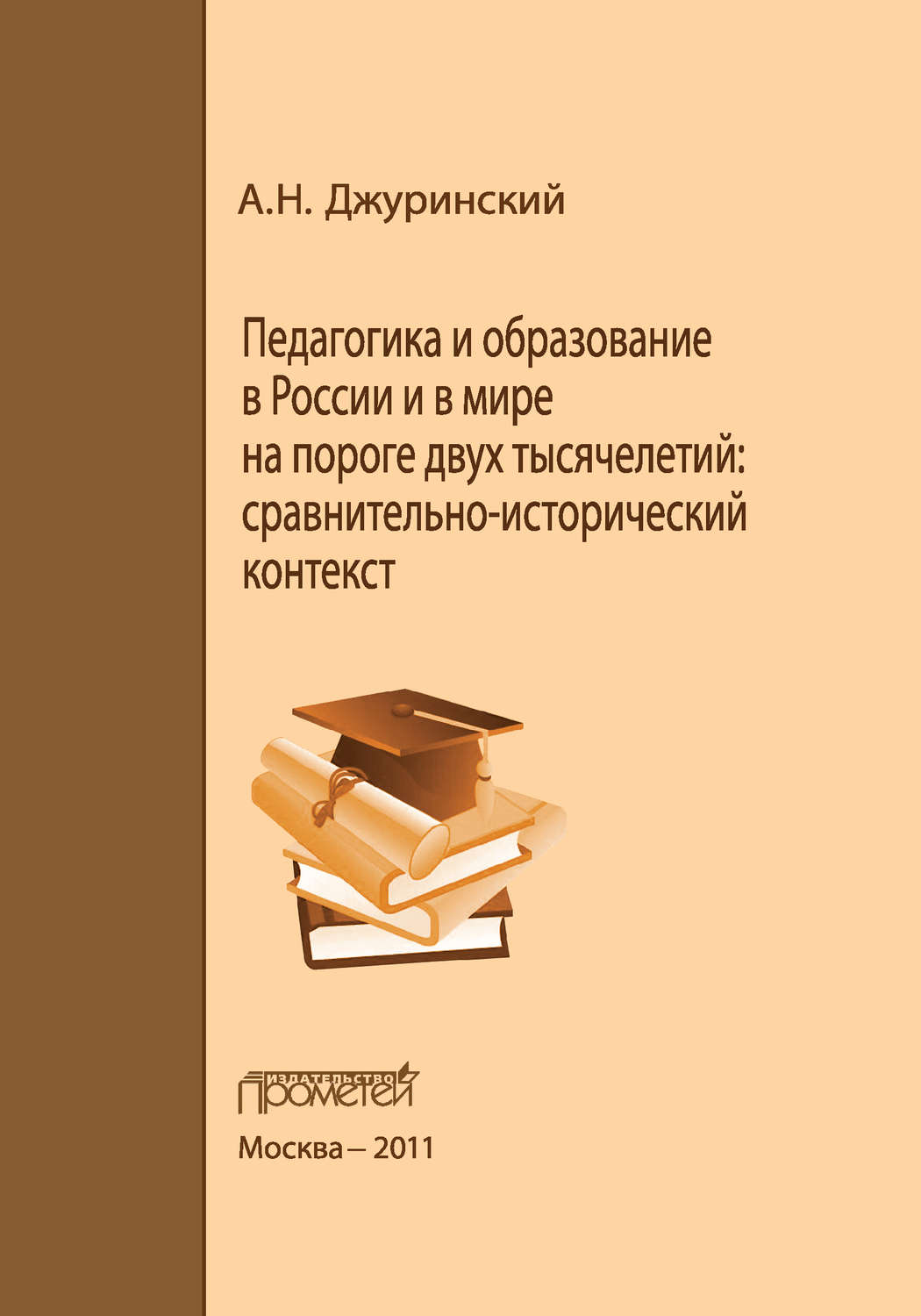 Обложка книги «Педагогика и образование в России и в мире на пороге двух тысячелетий: сравнительно-исторический контекст»