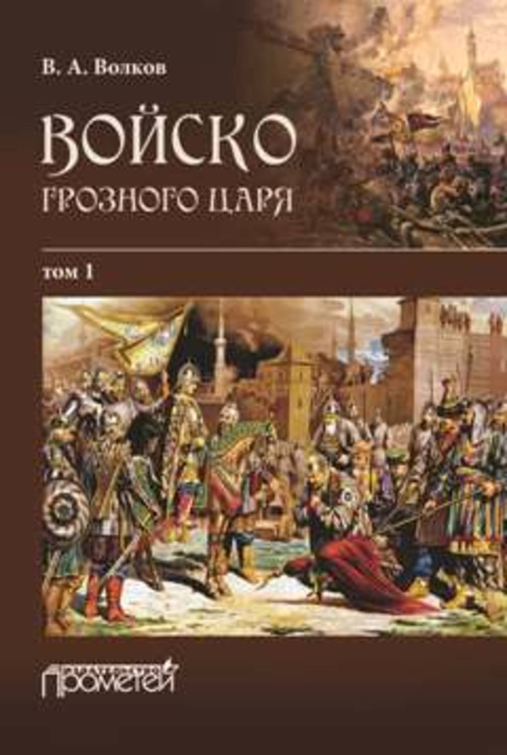 Обложка книги «Войско грозного царя. Том 1»