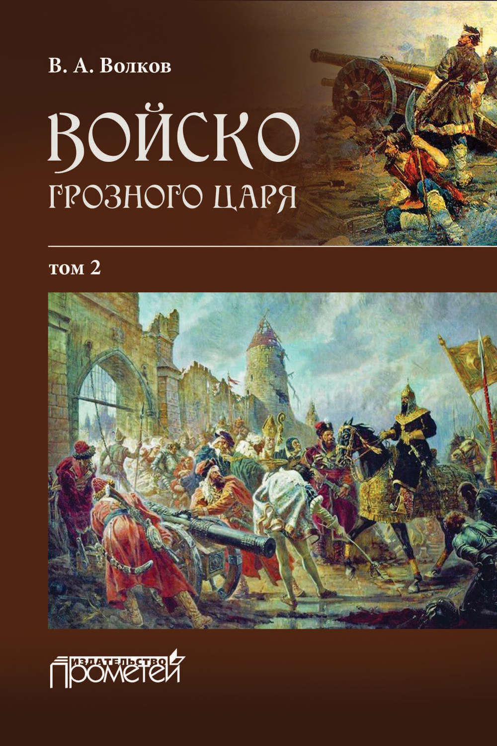 Обложка книги «Войско грозного царя. Том 2»