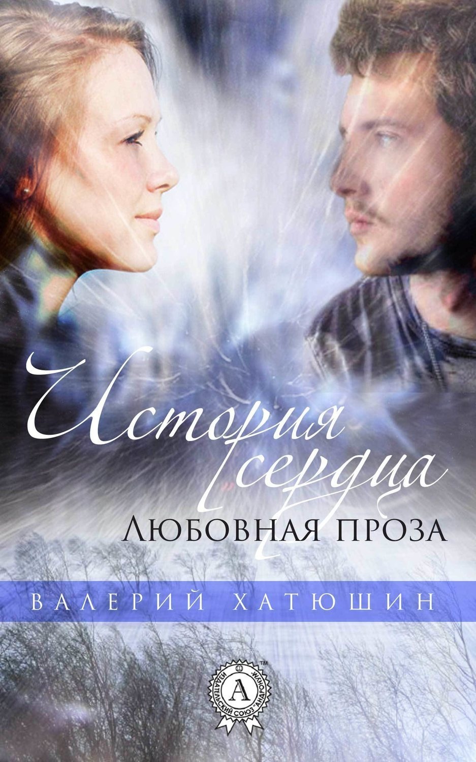 Обложка книги «История сердца. Любовная проза»
