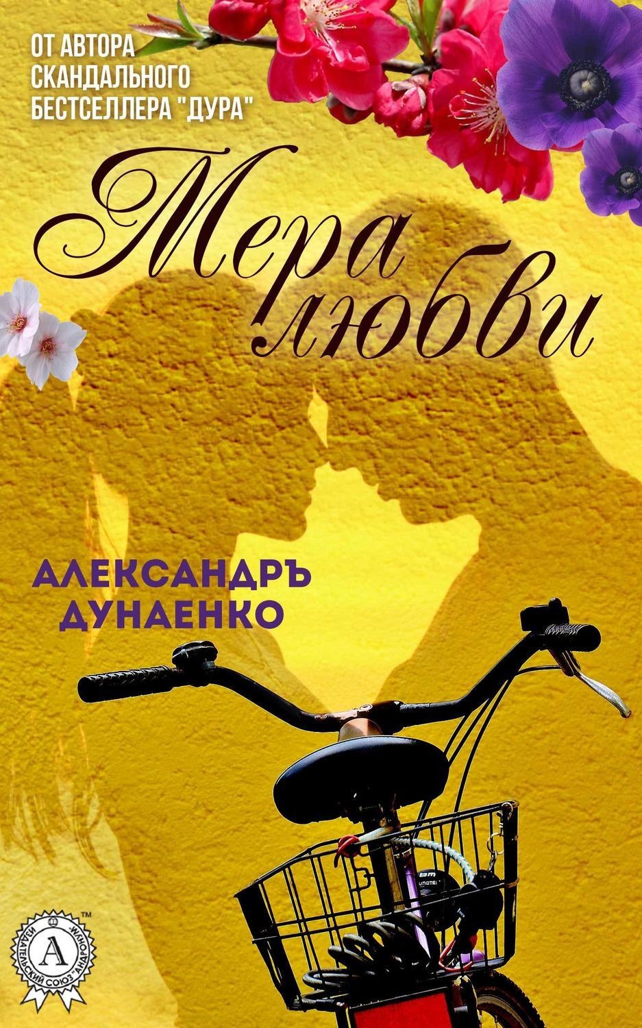 Обложка книги «Мера любви»