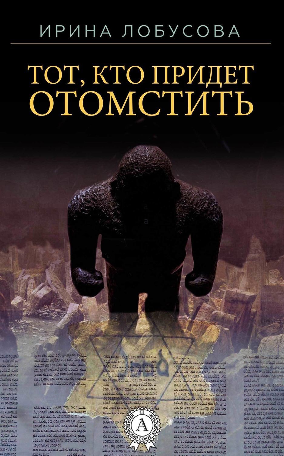 Обложка книги «Тот, кто придет отомстить»