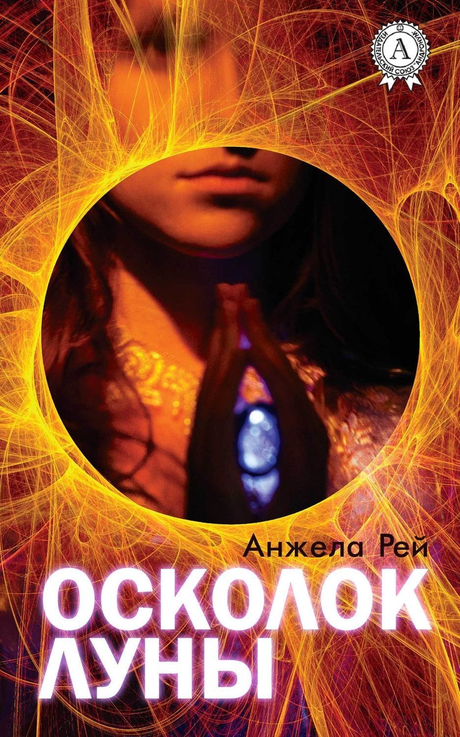 Обложка книги «Осколок луны»