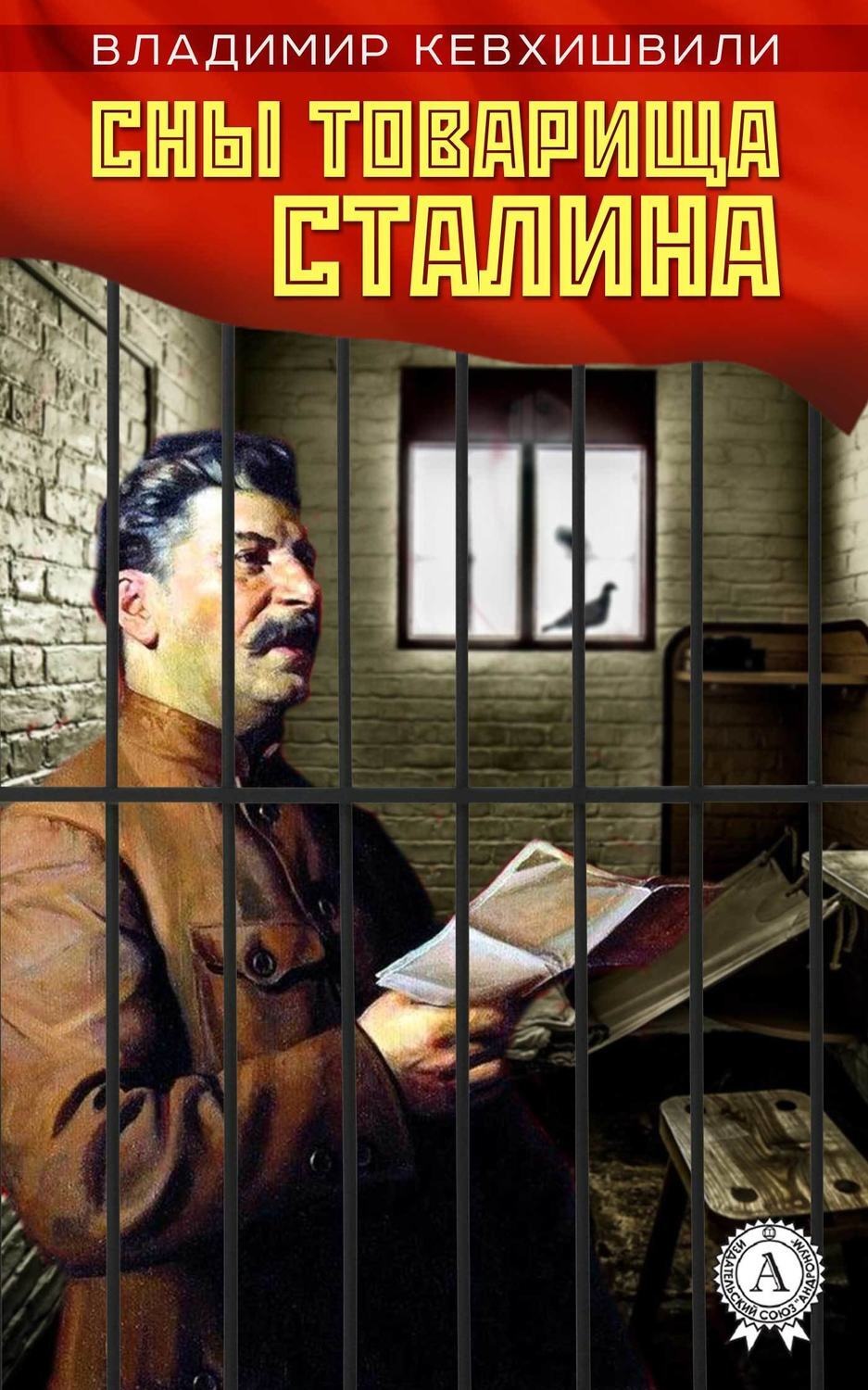 Обложка книги «Сны товарища Сталина»