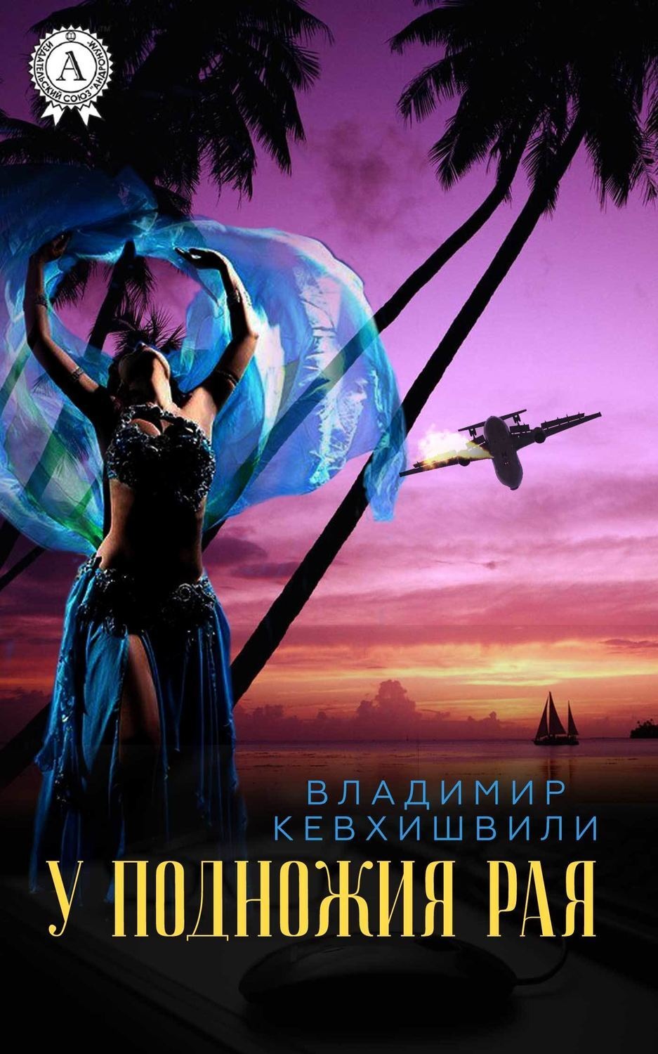 Обложка книги «У подножия Рая»