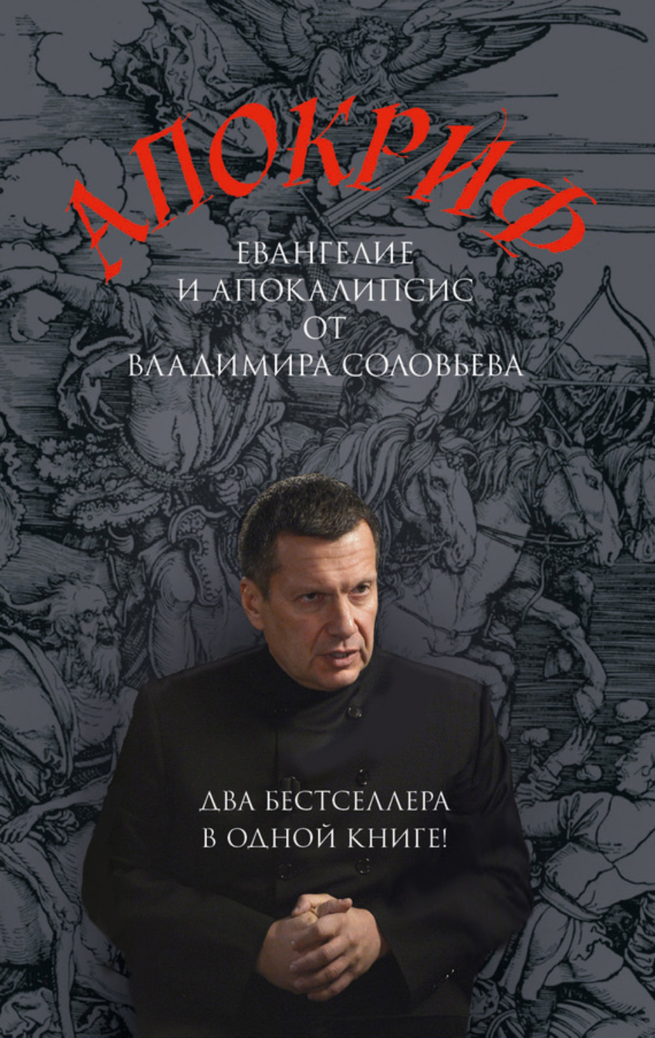 Обложка книги «Апокриф»