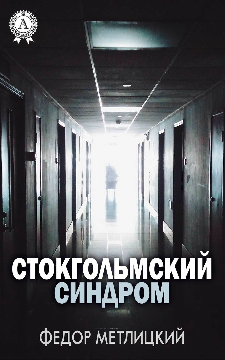 Обложка книги «Стокгольмский синдром»