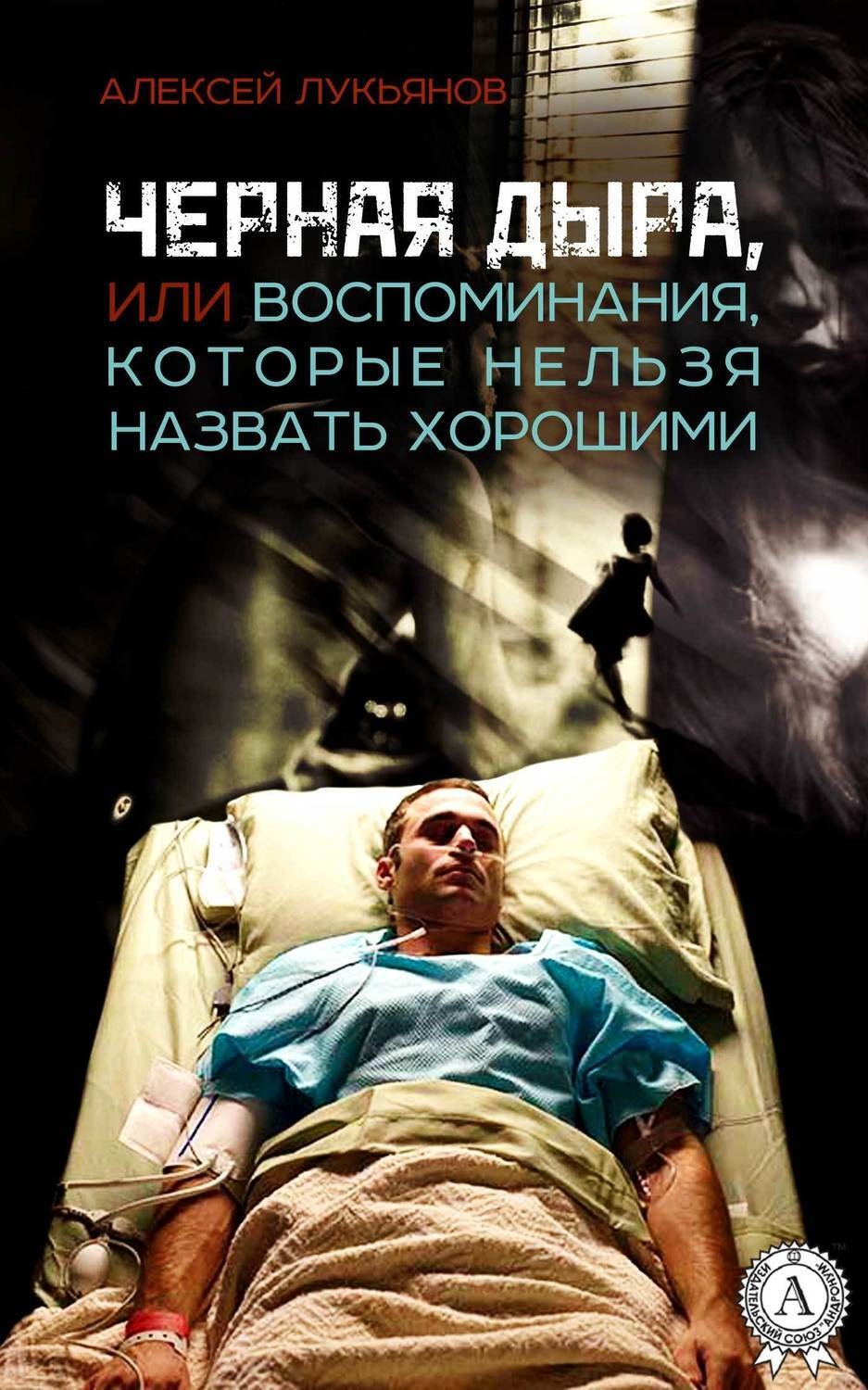 Обложка книги «Черная дыра или Воспоминания, которые нельзя назвать хорошими»