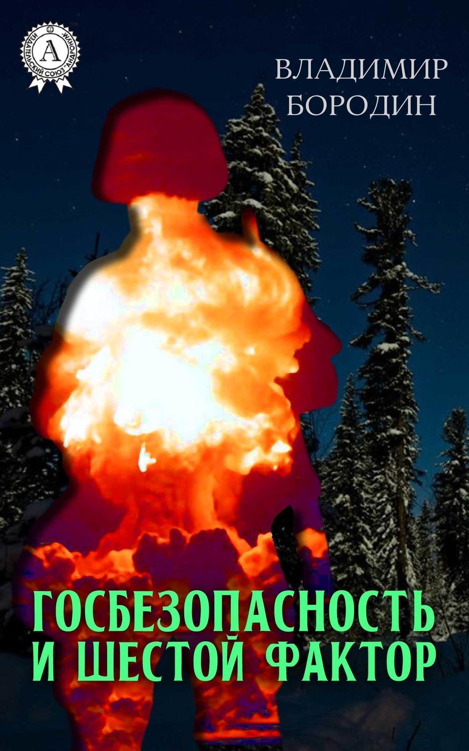 Обложка книги «Госбезопасность и шестой фактор»