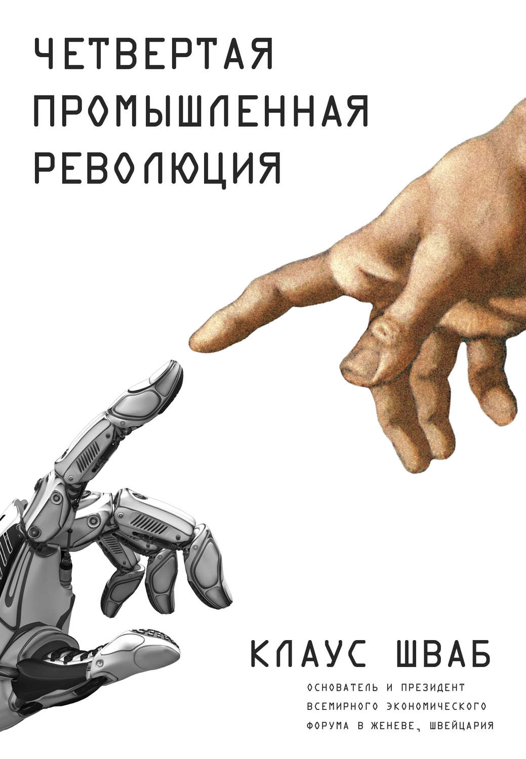 Обложка книги «Четвертая промышленная революция»