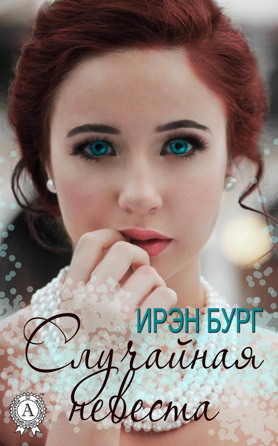 Обложка книги «Случайная невеста»