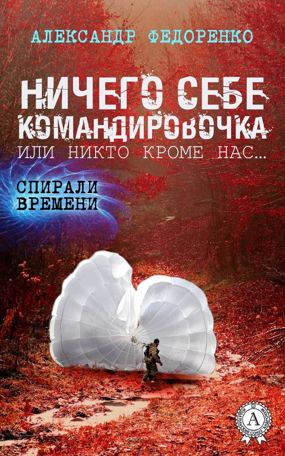 Обложка книги «Ничего себе командировочка, или Никто кроме нас»