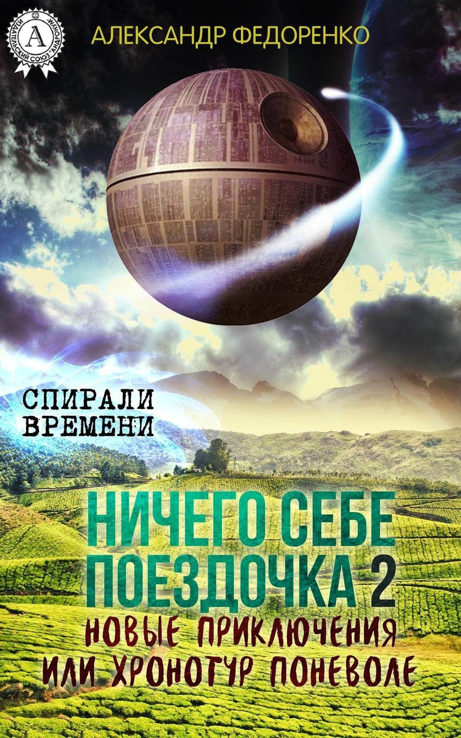 Обложка книги «Ничего себе поездочка – 2. Новые приключения или Хронотур поневоле»