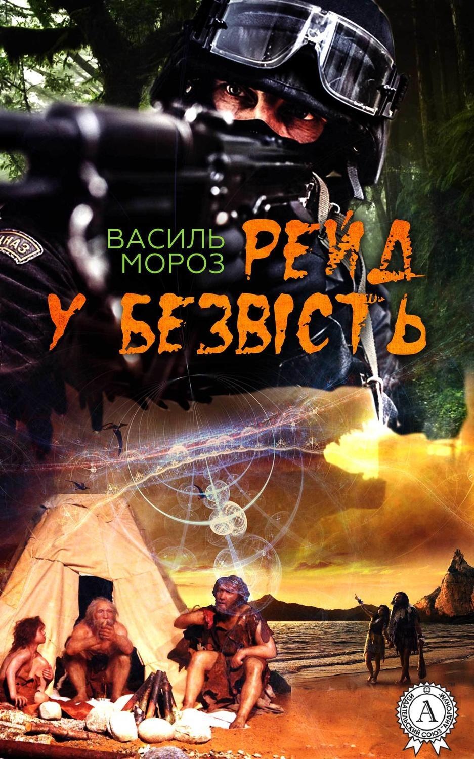 Обложка книги «Рейд у безвість»