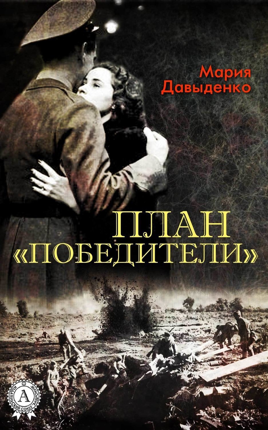 Обложка книги «План «Победители»»