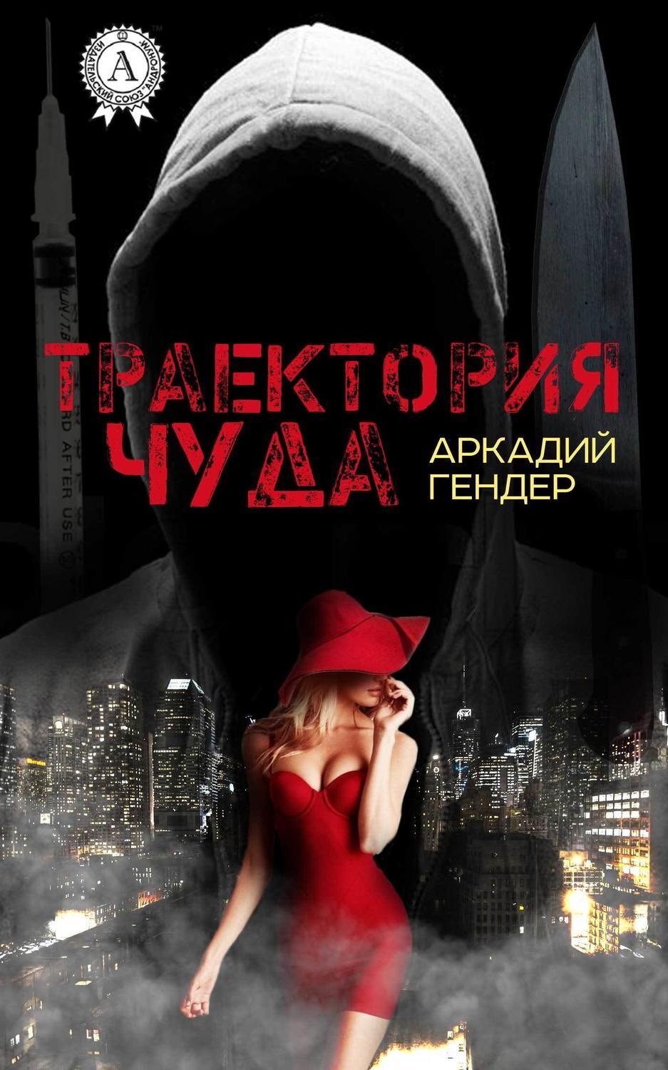 Обложка книги «Траектория чуда»