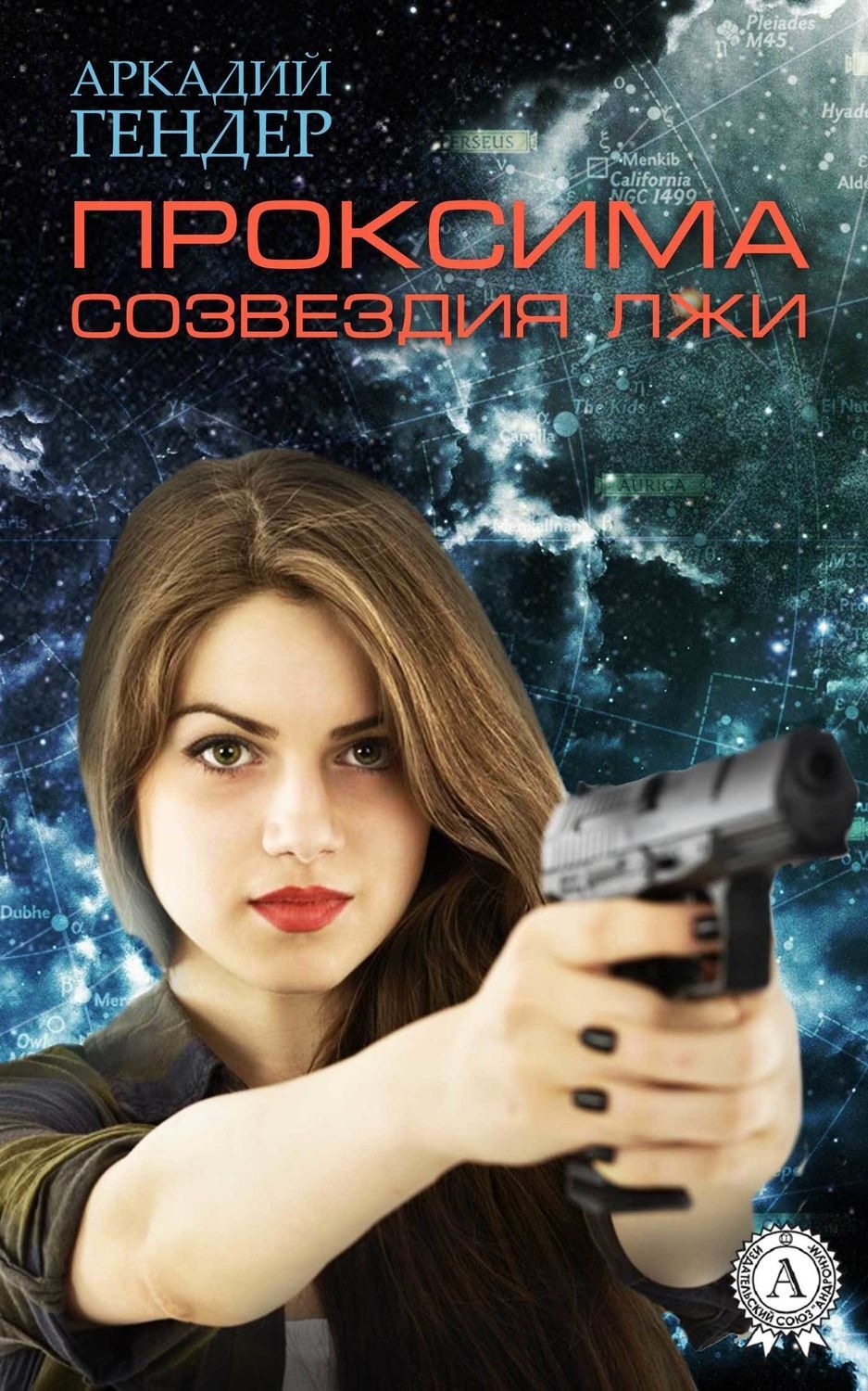 Обложка книги «Проксима созвездия Лжи»