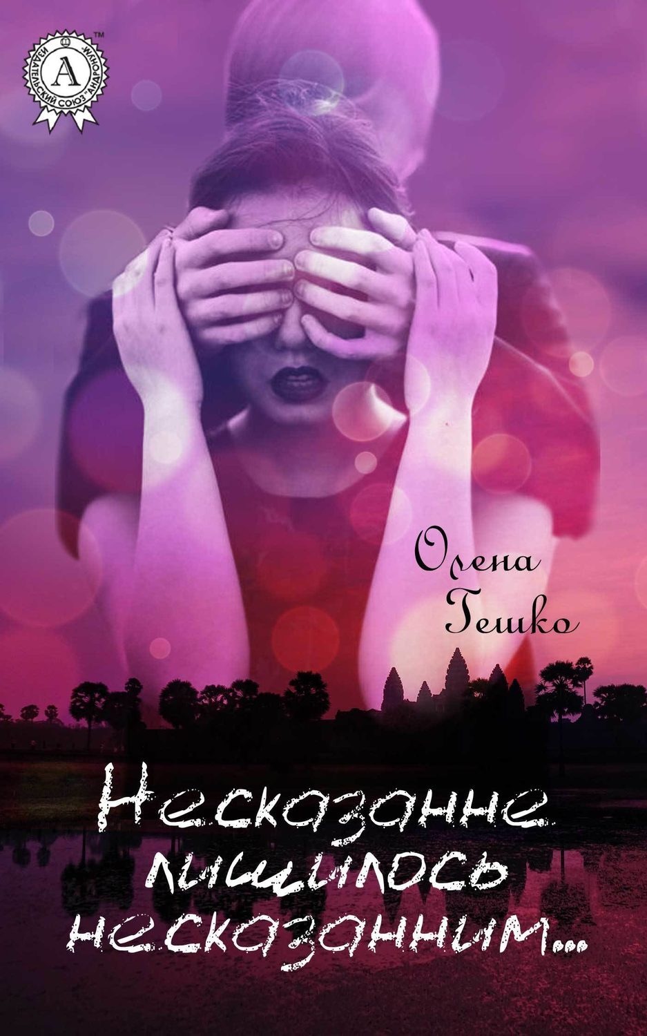Обложка книги «Несказанне лишилось несказанним…»