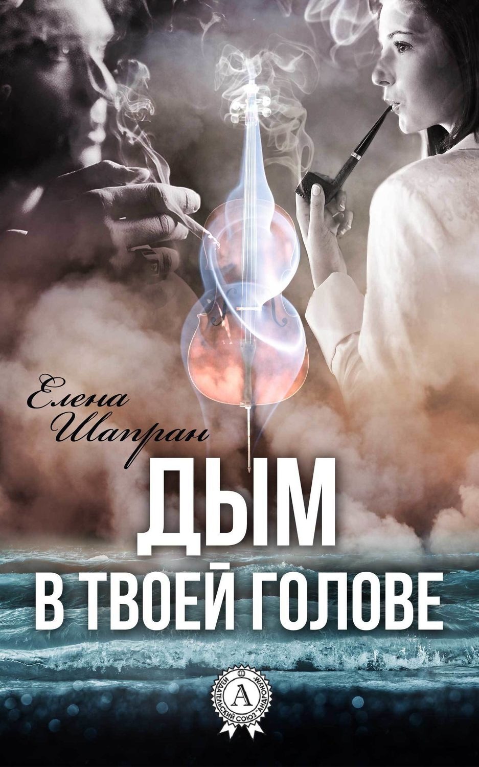 Обложка книги «Дым в твоей голове»