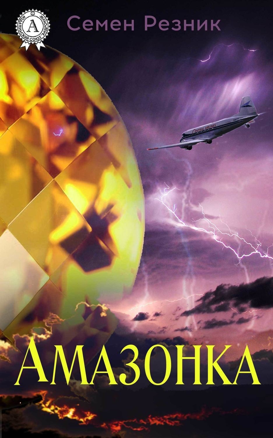 Обложка книги «Амазонка»